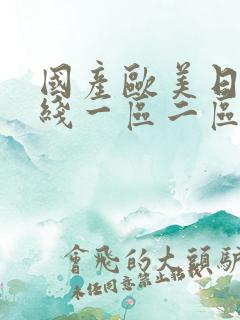 国产欧美日韩在线一区二区三区