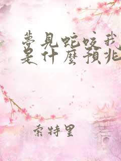 梦见蛇咬我的手是什么预兆