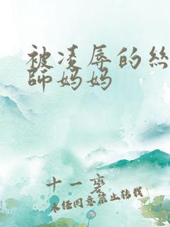 被凌辱的丝袜老师妈妈