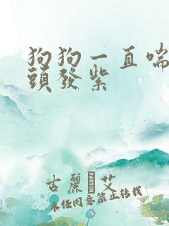 狗狗一直喘气舌头发紫