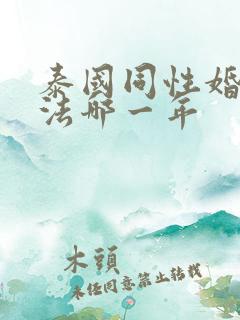 泰国同性婚姻合法哪一年