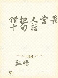 错把人当最经典十句话