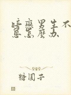 暗恋男生不回消息怎么办