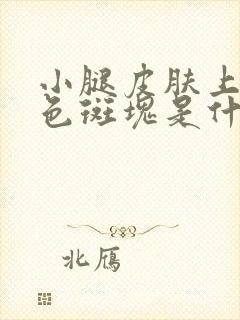 小腿皮肤上有红色斑块是什么原因