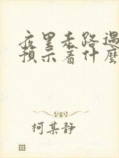 夜里走路遇到蛇预示着什么