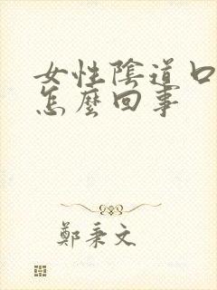 女性阴道口痛是怎么回事