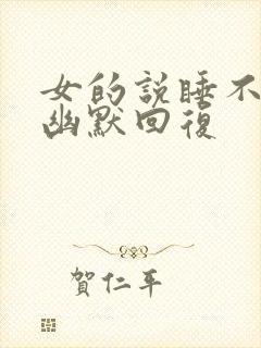 女的说睡不着了幽默回复