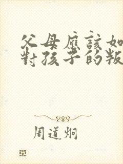 父母应该如何面对孩子的叛逆行为