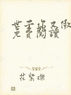 世子你又傲娇了免费阅读