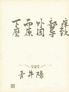 下面外部痒是什么原因导致的女士