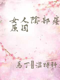 女人阴部瘙痒的原因