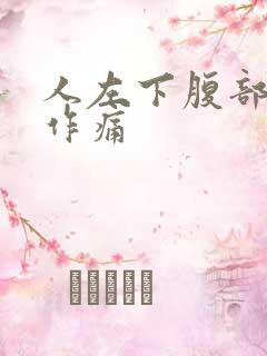 人左下腹部隐隐作痛