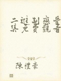 二进制恋爱21集免费观看