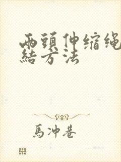 两头伸缩绳子打结方法