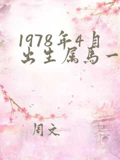 1978年4月出生属马一生命运
