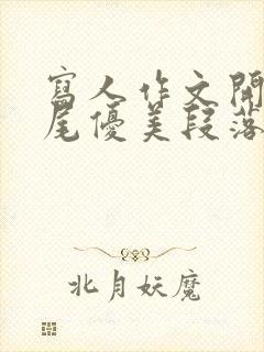 写人作文开头结尾优美段落一