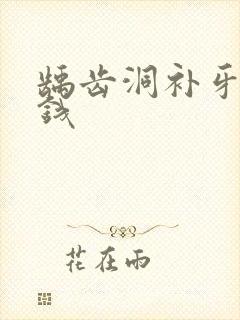 龋齿洞补牙多少钱