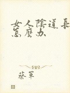 女人阴道长肉粒怎么办