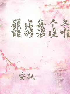 愿你每个冬天都能够温暖唯美句子