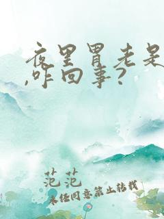 夜里胃老是难受,咋回事?