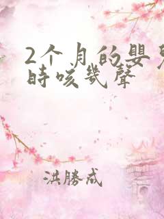 2个月的婴儿有时咳几声