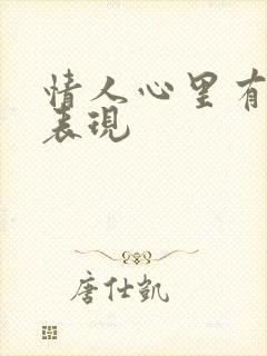 情人心里有你的表现