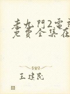 老九门2电视剧免费全集在线观看