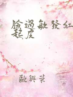 脸过敏发红很干起皮