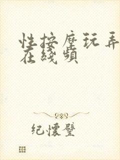 性按摩玩弄人妻在线频