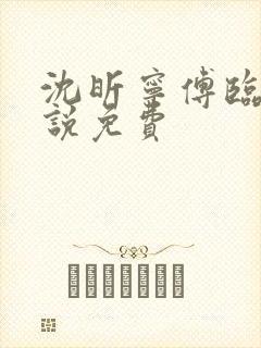 沈昕宁傅临遇小说免费