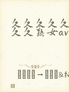 久久久久久久久久久熟女av,亚洲午夜精品