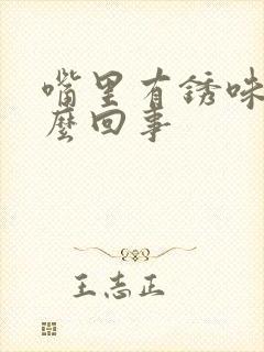 嘴里有锈味道怎么回事