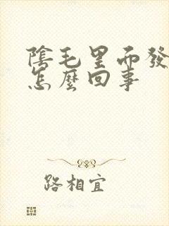 阴毛里面发痒是怎么回事