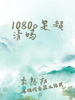 1080p是超清吗