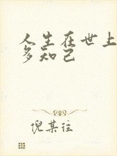 人生在世上有几多知己