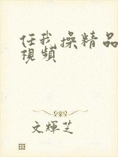 任我操精品在线视频