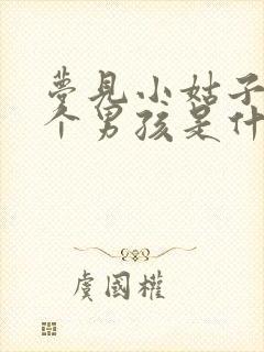 梦见小姑子生了个男孩是什么意思