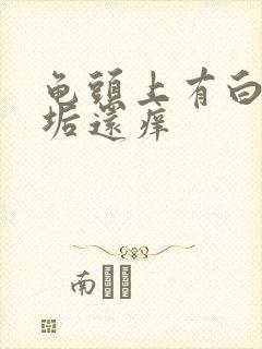 龟头上有白色污垢还痒