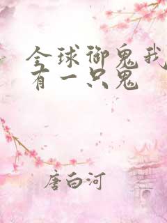 全球御鬼我体内有一只鬼
