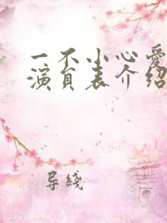 一不小心爱上你演员表介绍