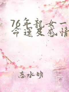 76年龙女一生命运及感情状况