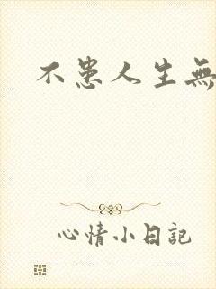 不患人生无知己