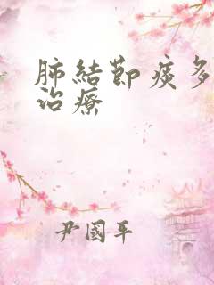 肺结节痰多中医治疗