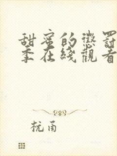 甜蜜的惩罚第二季在线观看免费中文