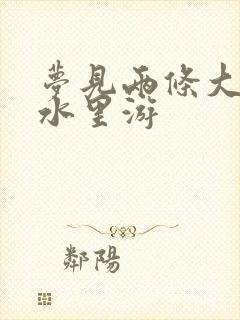 梦见两条大鱼在水里游