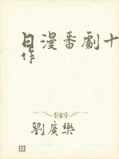 日漫番剧十大神作