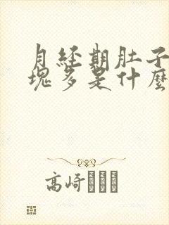 月经期肚子疼血块多是什么原因