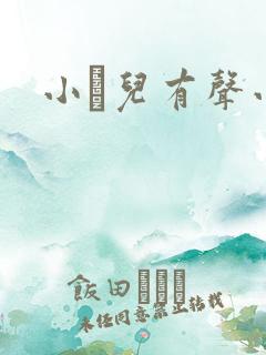 小苮儿有声小说