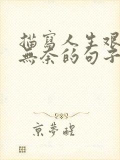 描写人生艰难又无奈的句子