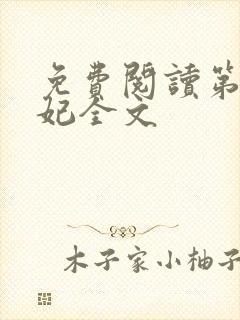 免费阅读第一狂妃全文